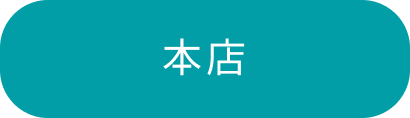 本店